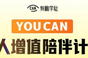 有趣学社·YOUCAN个人增值陪伴计划：提升个人“稳定可持续赚钱能力”