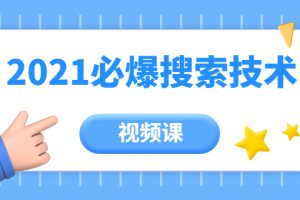 齐论教育·2021年百分百必爆搜索流量技术（价值999元-视频课）