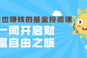 银行螺丝钉·躺着也赚钱的基金投资课，一同开启财富自由之旅（入门到精通）