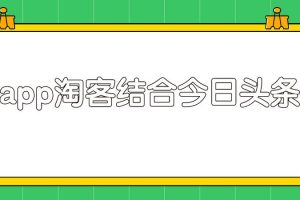 粉象淘客app结合头条号，录制真人实拍视频实现被动收入