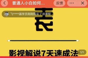 表哥电影·影视解说7天速成法：普通人一台电脑或者一部手机，小白快速起号