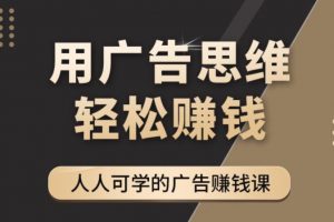 《广告思维36计》人人可学习的广告赚钱课，全民皆商时代