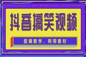 抖音快手搞笑视频0基础制作教程，简单易懂，快速涨粉变现【素材+教程】