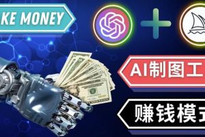 通过Midjourney,Dall E2等人工智能绘图工具3种赚钱方法操作简单无需基础