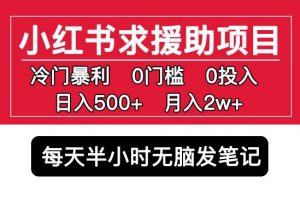 小红书求援助项目，冷门但暴利0门槛无脑发笔记日入500+月入2w可多号操作