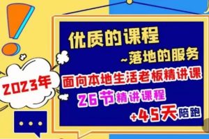 2023本地生活商机账号打造课，​了解本地生活基本逻辑，爆款团购品搭建，投放直播策略