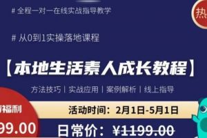 本地生活素人成长教程，​从0-1落地实操课程，方法技术，实战应用，案例解析