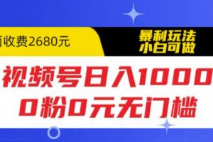 视频号日入1000，0粉0元无门槛，暴利玩法，小白可做，拆解教程【揭秘】