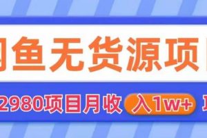 外面2980卖闲鱼无货源项目，月收入1w+【揭秘】