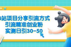 B站项目分享引流方式，引流精准创业粉，实测日引30-50【揭秘】