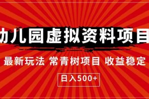 幼儿园虚拟资料项目，最新玩法常青树项目收益稳定，日入500+【揭秘】