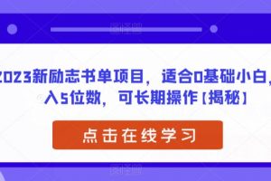 2023新励志书单项目，适合0基础小白，月入5位数，可长期操作【揭秘】