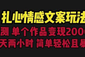 扎心情感文案玩法，单个作品变现5000+，一分钟一条原创作品，流量爆炸【揭秘】