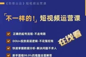 不一样的短视频运营课，正确的起号流程，DOU+投放底层逻辑，快速掌握数据分析