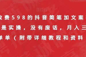 外面收费598的抖音简笔加文案视频教程，全是实操，没有废话，月入三万简简单单（附带详细教程和资料）