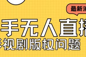 外面卖课3999元快手无人直播播剧教程，快手无人直播播剧版权问题