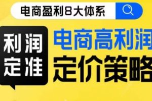 8大体系利润篇·利润定准电商高利润定价策略线上课