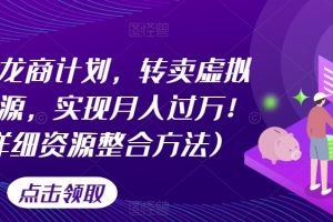 游戏回龙商计划，转卖虚拟游戏资源，实现月入过万！(超详细资源整合方法)