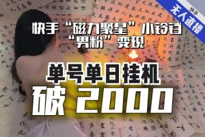 【日入破2000】快手无人直播不进人？“磁力聚星”没收益？不会卡屏、卡同城流量？最新课程会通通解决！