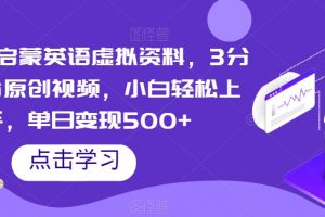 视频号启蒙英语虚拟资料，3分钟一份原创视频，小白轻松上手，单日变现500+【揭秘】