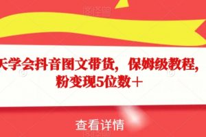 15天学会抖音图文带货，保姆级教程，千粉变现5位数＋