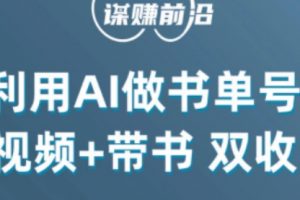 中视频流量密码，利用AI制作书单号，百分百原创，中视频+带书双收益，单日收益300+