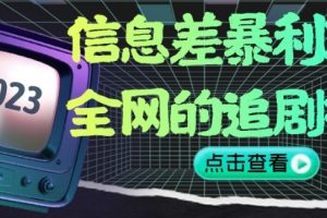 信息差暴利项目，全网的追剧神器,无任何门槛，小白也能月入2W+【揭秘】