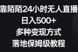 靠陌陌24小时无人直播，日入500+，多种变现方式，落地保姆级教程【揭秘】