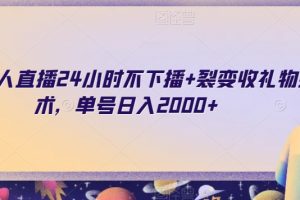 快手无人直播24小时不下播+裂变收礼物技术，单号日入2000+【揭秘】