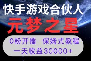 新风口项目，元梦之星游戏直播，0粉开播，一天收益30000+【揭秘】