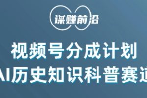 视频号创作分成计划，利用AI做历史知识科普，单月5000+