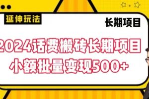 2024话费搬砖长期项目，小额批量变现500+【揭秘】