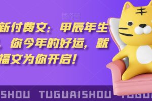 ‮泽灏‬最新‮费付‬文：甲‮年辰‬生肖详解，‮今你‬年的好运，就‮这由‬篇福文‮你为‬开启！