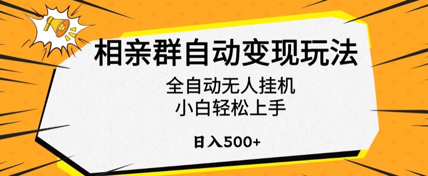 相亲群自动变现玩法，全自动无人挂机，小白轻松上手，日入500+【揭秘】