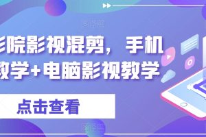 梁航影院影视混剪，手机影视教学+电脑影视教学