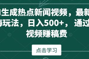 AI生成热点新闻视频，最新蓝海玩法，日入500+，通过中视频赚稿费【揭秘】