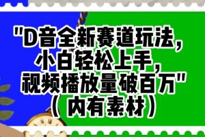 抖音全新赛道玩法，小白轻松上手，视频播放量破百万（内有素材）【揭秘】