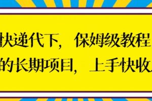 快递代下保姆级教程，真正的长期项目，上手快收入稳【揭秘】