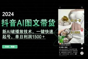 抖音AI图文带货，新AI破播放技术，一键快速起号，单日利润1500＋【揭秘】