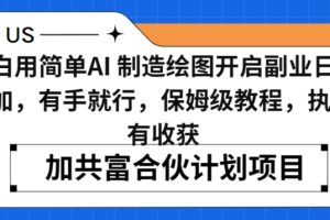 小白用简单AI，制造绘图开启副业日入500加，有手就行，保姆级教程，执行必有收获【揭秘】