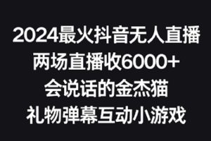 2024最火抖音无人直播，两场直播收6000+，礼物弹幕互动小游戏【揭秘】