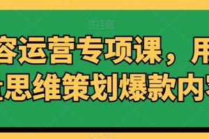 内容运营专项课，用流量思维策划爆款内容