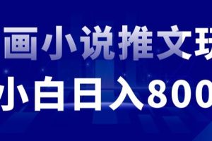 外面收费19800的漫画小说推文项目拆解，小白操作日入800+【揭秘】