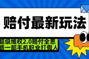 超级维权2.0全新玩法，2024赔付全思路职业打假一部手机搞定【仅揭秘】