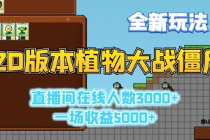 2D版植物大战僵尸全新玩法，游戏直播人数3000+，一场收益5000+【揭秘】