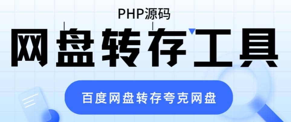 网盘转存工具源码，百度网盘直接转存到夸克【源码+教程】插图