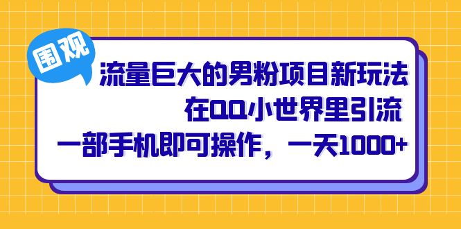 流量巨大的男粉项目新玩法，在QQ小世界里引流 一部手机即可操作，一天1000+