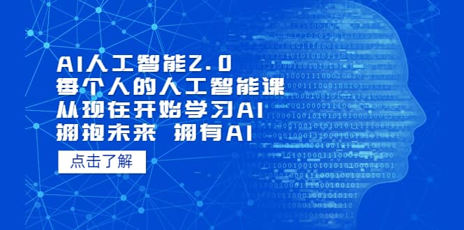 AI人工智能2.0：每个人的人工智能课：从现在开始学习AI（4月22更新）