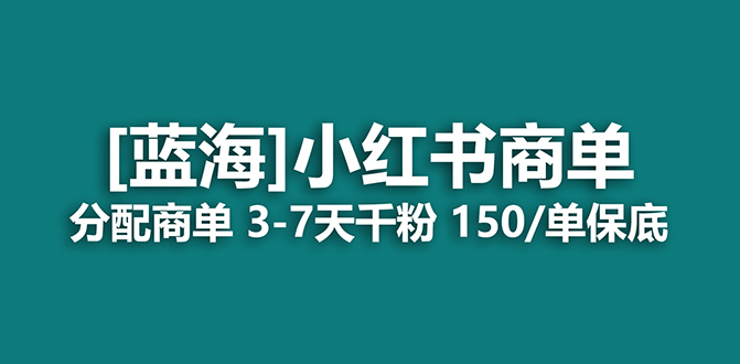 2023蓝海项目，小红书商单，快速千粉，长期稳定，最强蓝海没有之一