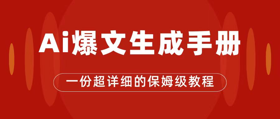 AI玩转公众号流量主，公众号爆文保姆级教程，一篇文章收入2000+